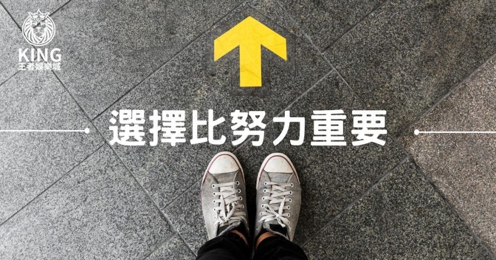 大老爺娛樂城評價-選擇比努力重要