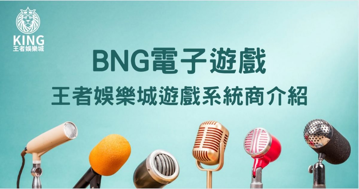 BNG電子遊戲｜大老爺娛樂城遊戲系統商介紹