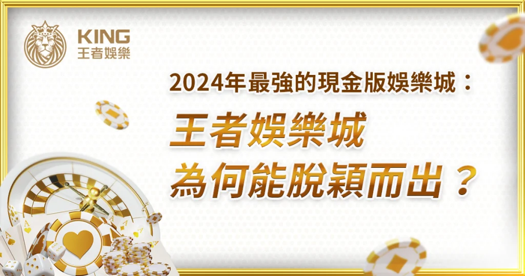 綜合評比最推薦：現金版大老爺娛樂城
