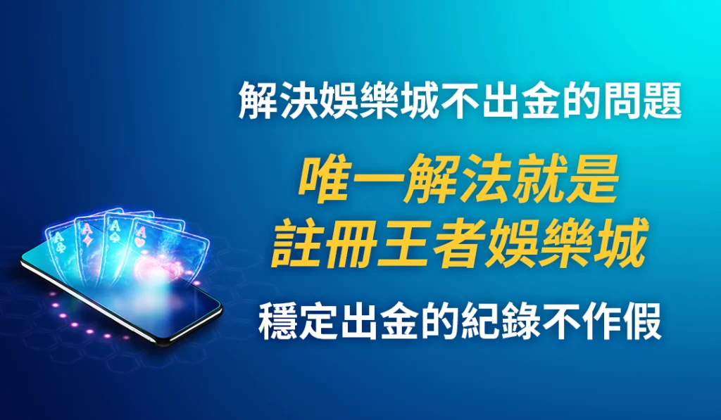 解決娛樂城不出金的問題，唯一解法就是註冊大老爺娛樂城，穩定出金的紀錄不作假