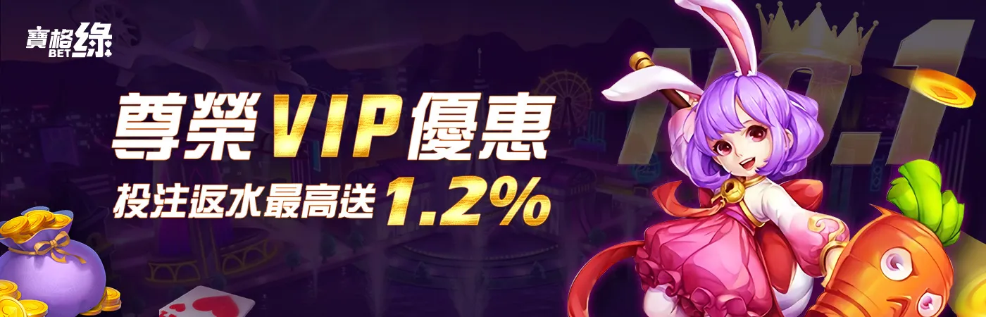 寶格綠娛樂城-尊榮VIP優惠 投注返水最高送1.2%