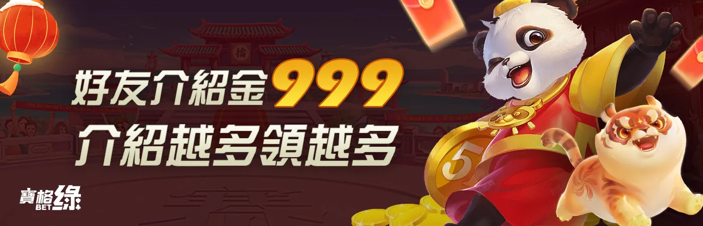 寶格綠娛樂城－好友介紹金999 介紹越多領越多