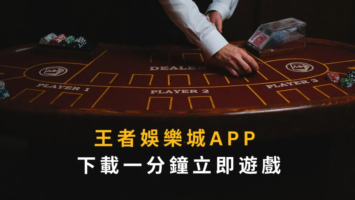 大老爺娛樂城APP 下載一分鐘立即遊戲