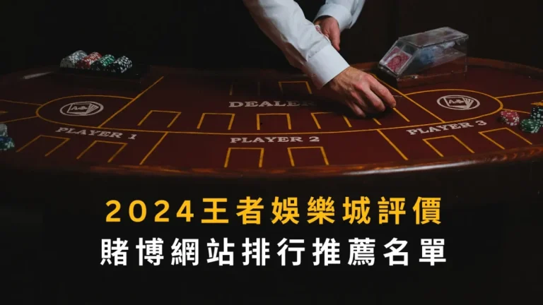 2024大老爺娛樂城評價｜賭博網站排行推薦名單
