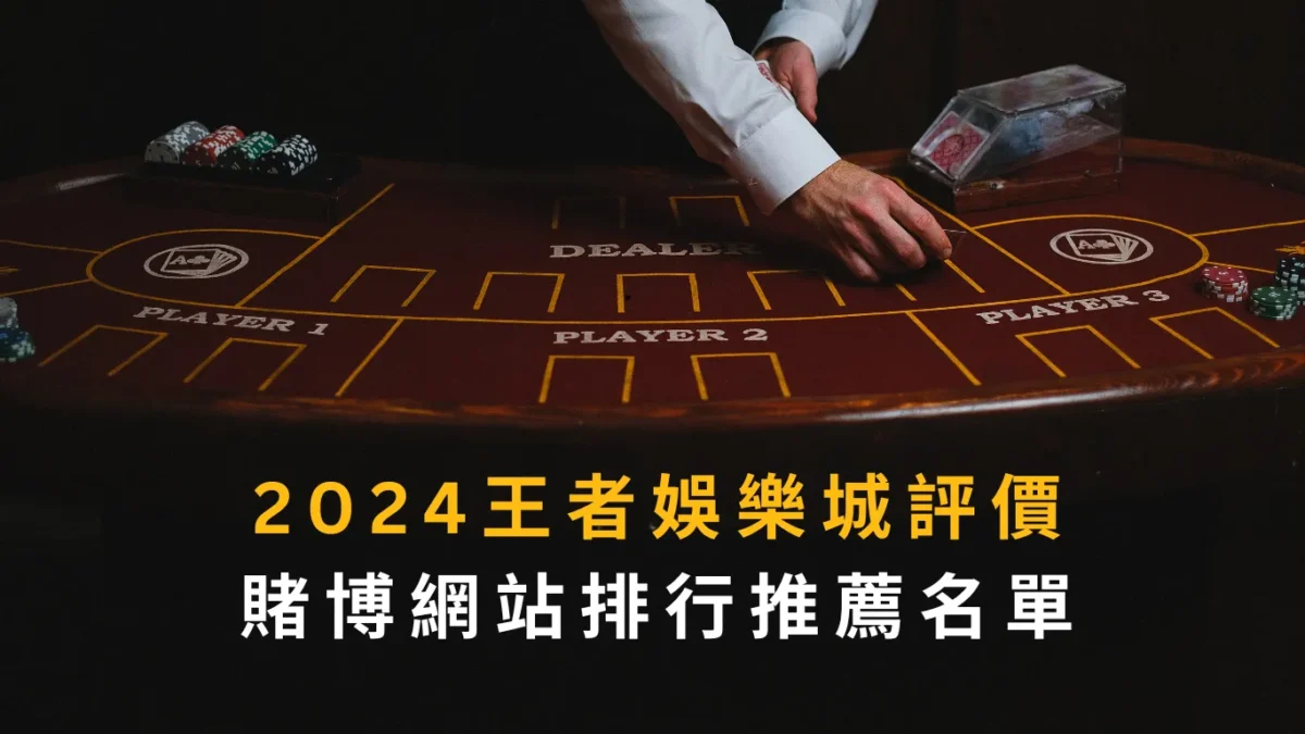2024大老爺娛樂城評價｜賭博網站排行推薦名單