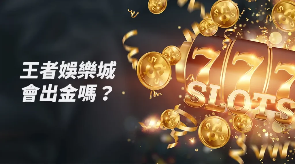 大老爺娛樂城會出金嗎？