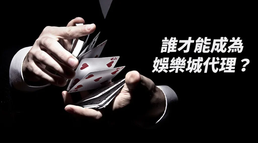 誰才能成為大老爺娛樂城代理？