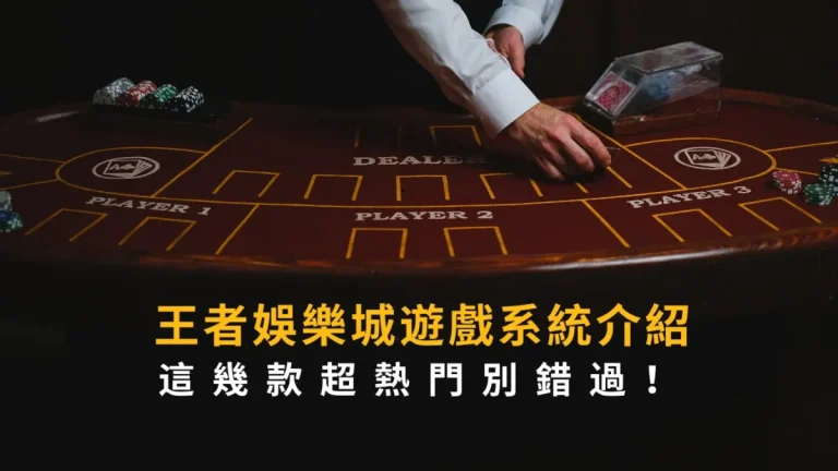 大老爺娛樂城遊戲系統介紹，這幾款超熱門別錯過！