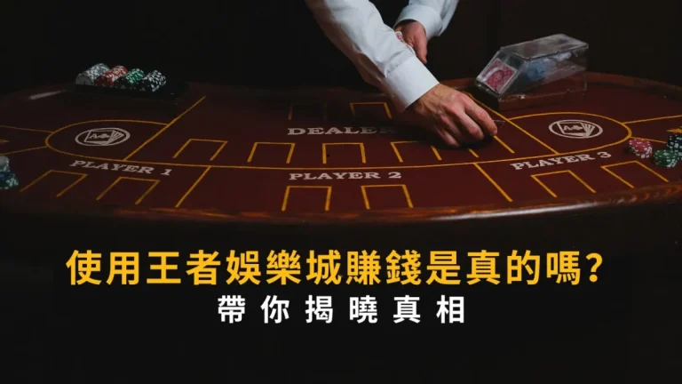 使用大老爺娛樂城賺錢是真的嗎？帶你揭曉真相