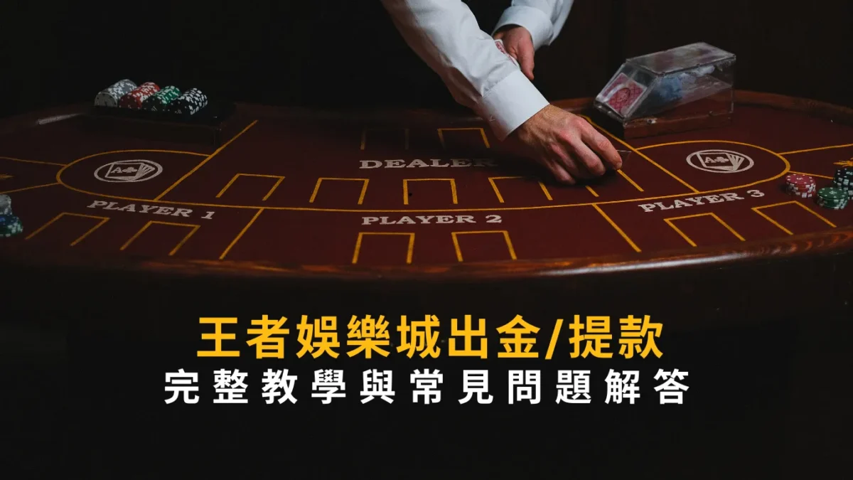 大老爺娛樂城出金/提款怎麼做？完整教學與常見問題解答