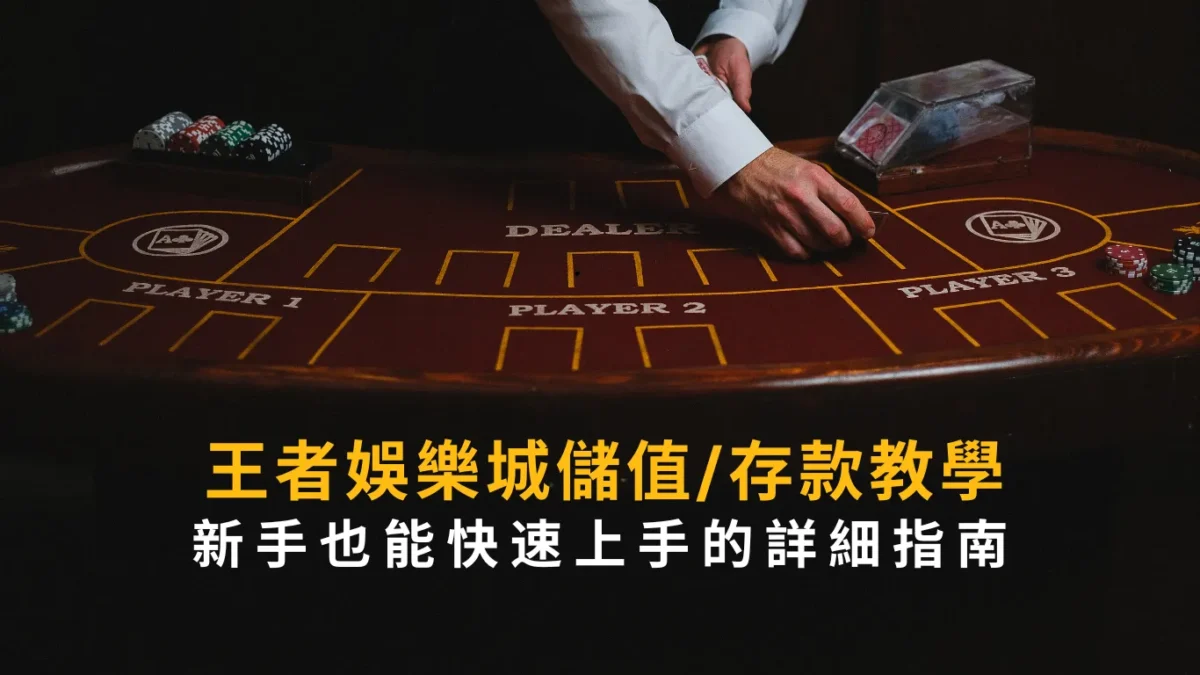 大老爺娛樂城儲值/存款教學：新手也能快速上手的詳細指南