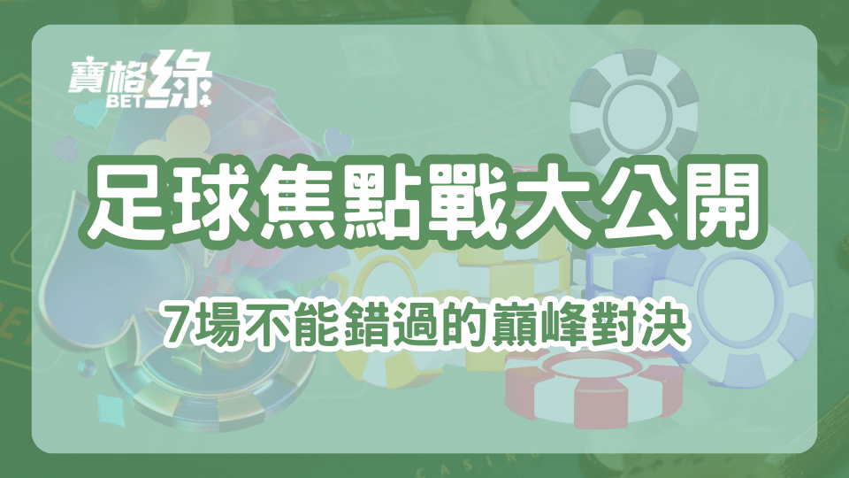 2025年足球焦點賽事概覽，寶格綠娛樂城整理了七場不可錯過的巔峰對決，帶您享受每一場精彩的足球比賽與投注樂趣。